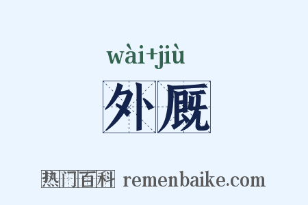 外厩是什么意思的图片